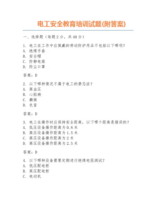 电工安全教育培训试题(附答案)