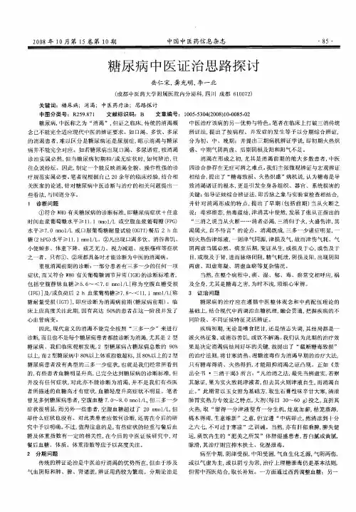 糖尿病中医证治思路探讨