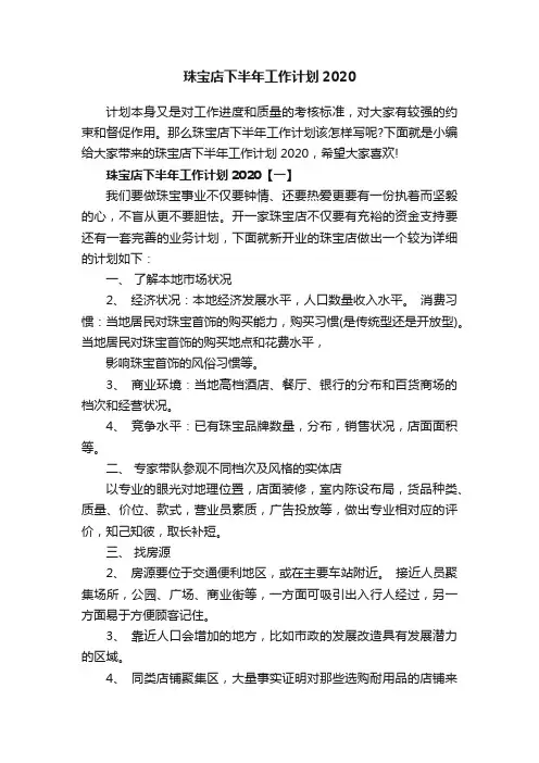 珠宝店下半年工作计划2020