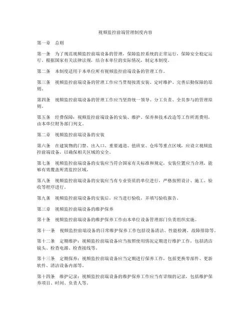视频监控前端管理制度内容