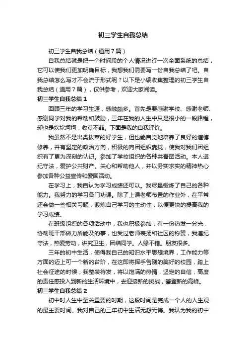 初三学生自我总结（通用7篇）