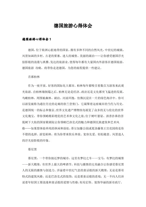 德国旅游心得体会_1