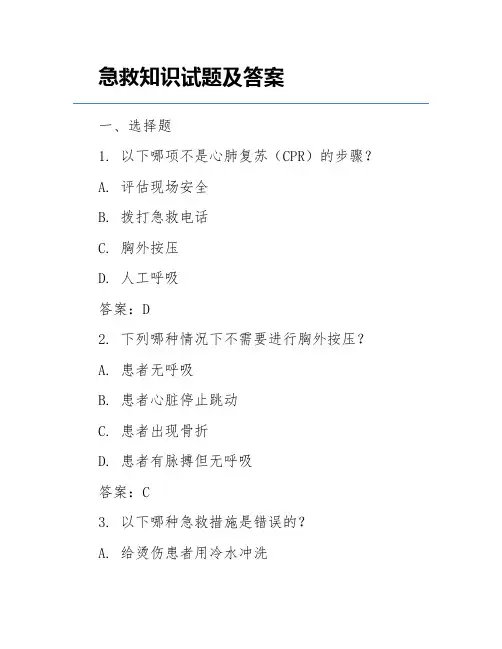 急救知识试题及答案