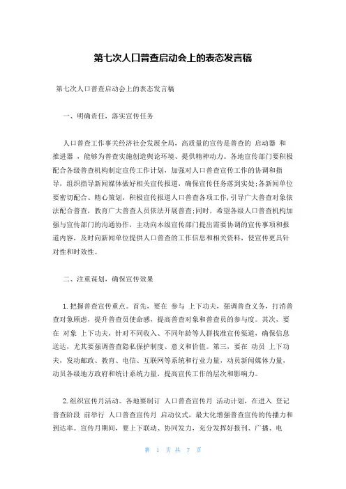 第七次人口普查启动会上的表态发言稿
