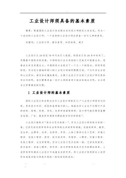 工业设计师须具备的基本素质