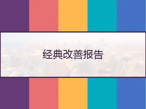 经典改善报告 PPT
