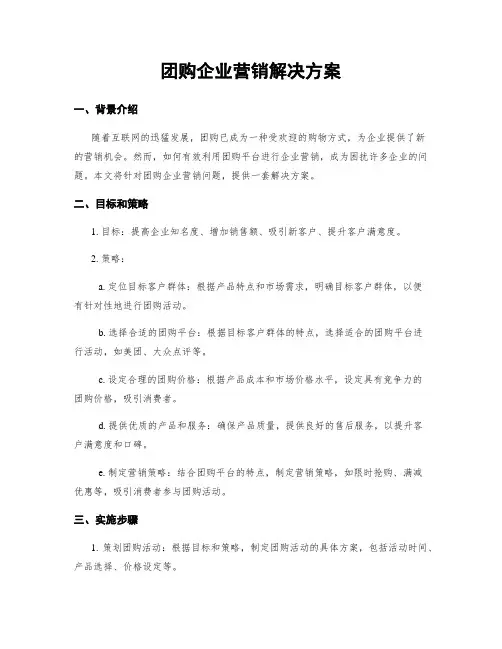 团购企业营销解决方案