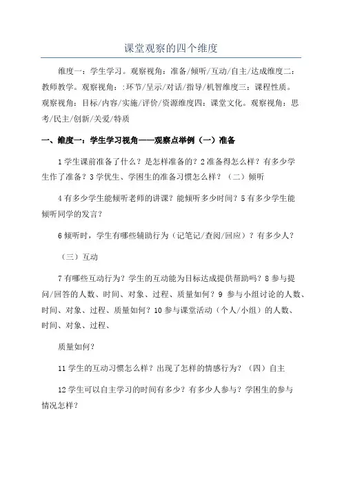 课堂观察的四个维度