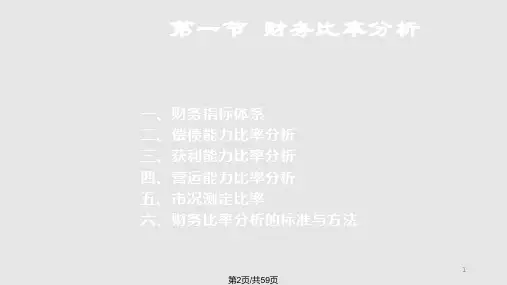 财务管理东北财经大学财务比率分析.pptx