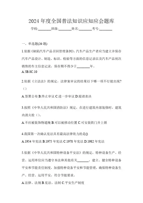 2024年度全国普法知识应知应会题库