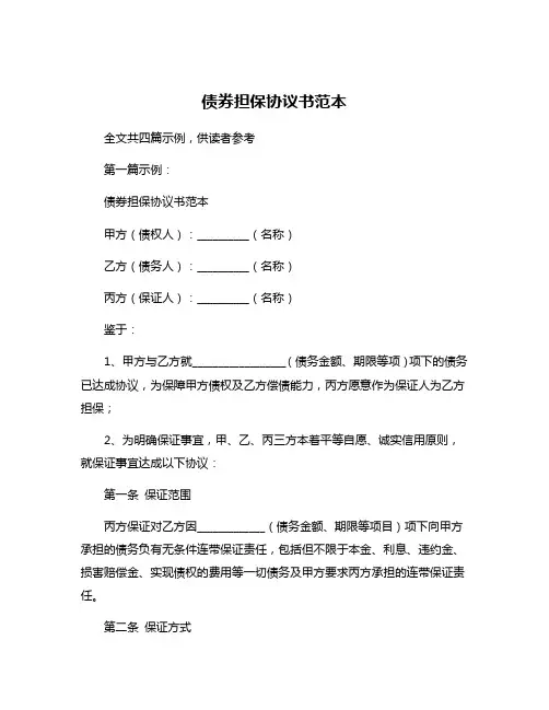 债券担保协议书范本