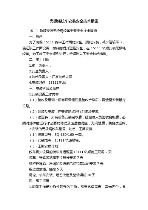 无极绳绞车安装安全技术措施