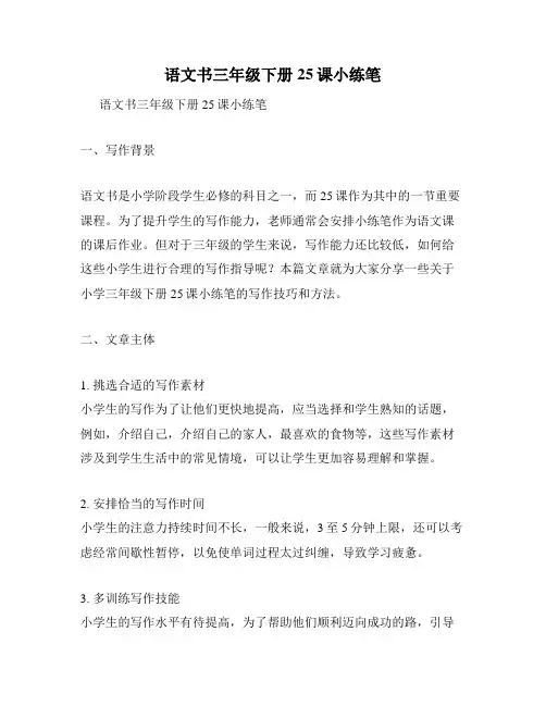 语文书三年级下册25课小练笔