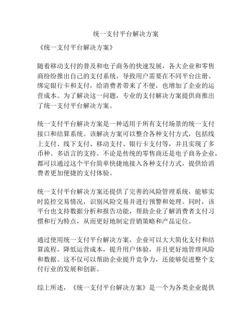 统一支付平台解决方案