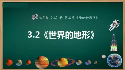3.2 世界的地形(课件)-2024-2025学年七年级地理上册同步实用备课课件(人教版2024)
