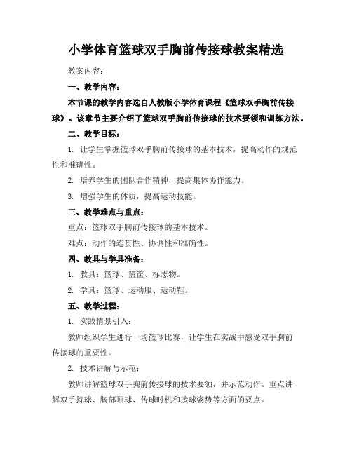 小学体育篮球双手胸前传接球教案精选