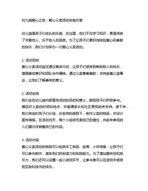 幼儿园爱心之旅：爱心义卖活动实施方案