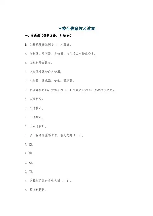 三校生信息技术试卷