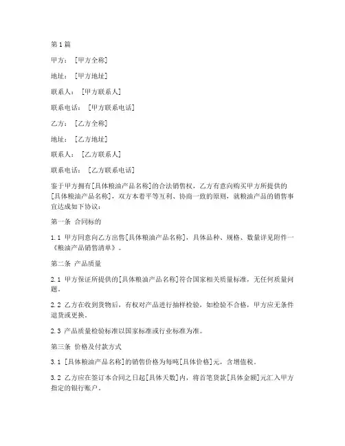 粮油销售合同协议书范本(3篇)