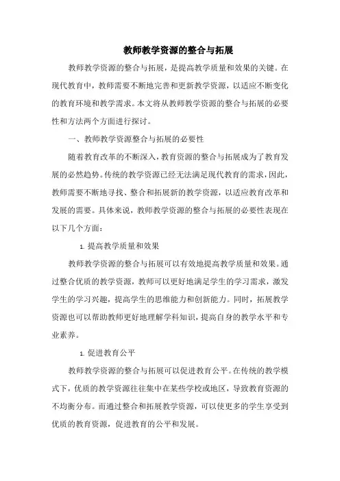 教师教学资源的整合与拓展