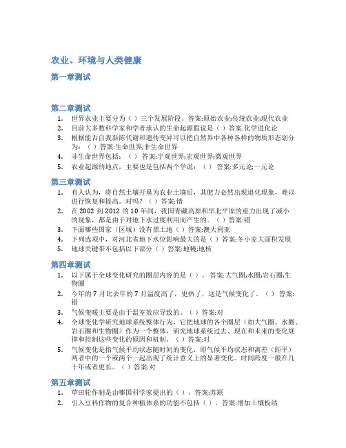 智慧树答案农业、环境与人类健康知到答案见面课章节测试2022年