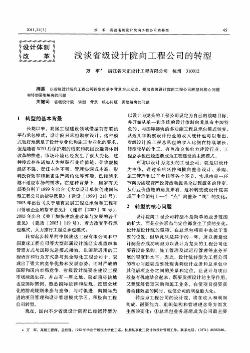 浅谈省级设计院向工程公司的转型
