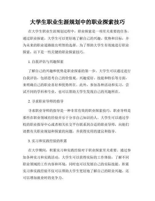 大学生职业生涯规划中的职业探索技巧