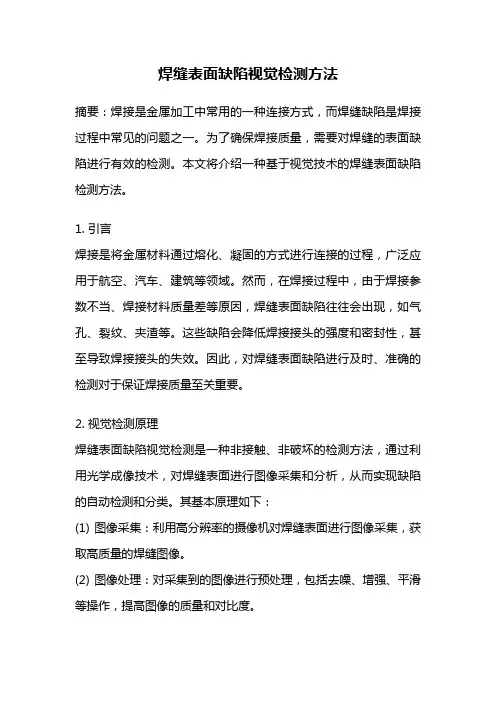 焊缝表面缺陷视觉检测方法