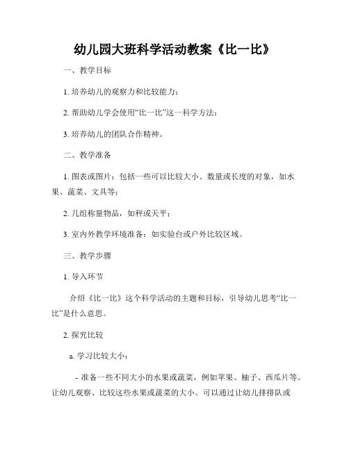 幼儿园大班科学活动教案《比一比》