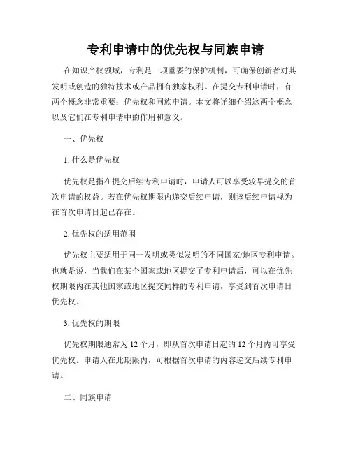 专利申请中的优先权与同族申请
