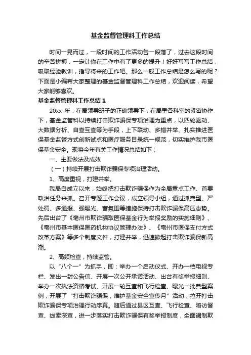基金监督管理科工作总结