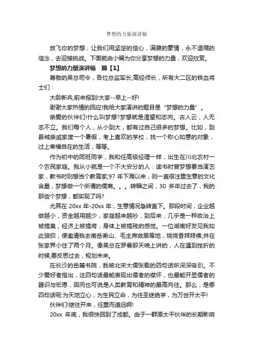 梦想的力量演讲稿_励志演讲稿_