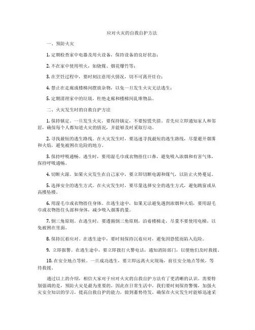 应对火灾的自救自护方法