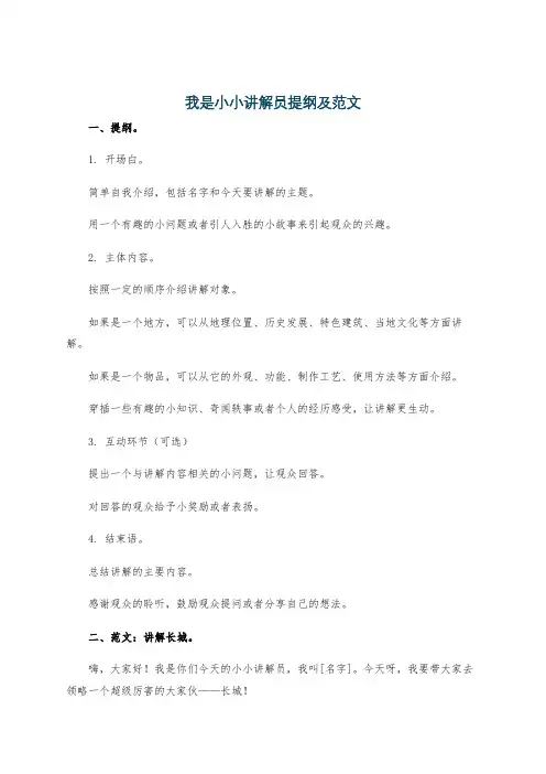 我是小小讲解员提纲及范文