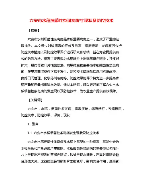 六安市水稻细菌性条斑病发生现状及防控技术