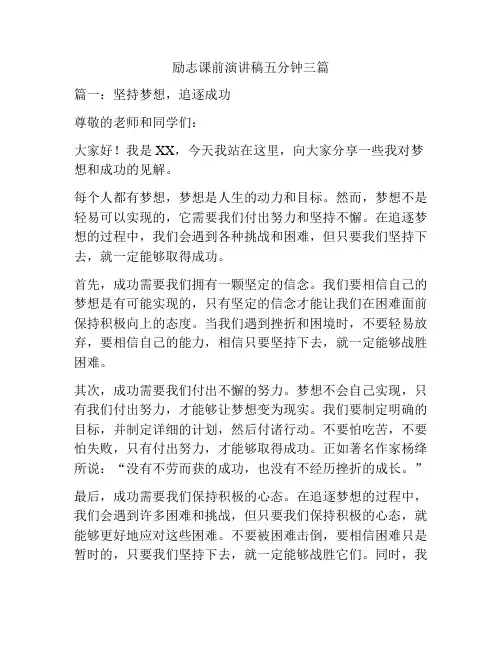 励志课前演讲稿五分钟三篇