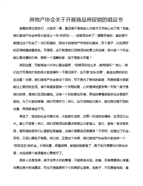 房地产协会关于开展商品房促销的倡议书