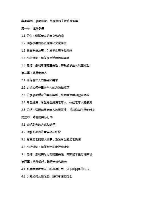 崇高孝德、敬老助老、从我做起主题班会教案