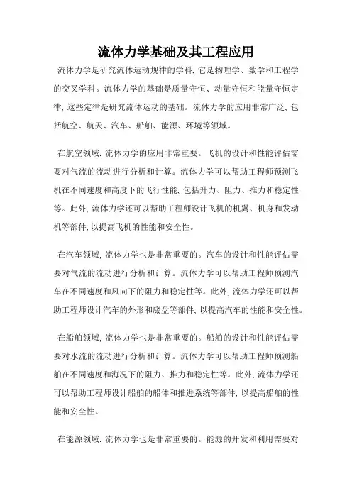 流体力学基础及其工程应用