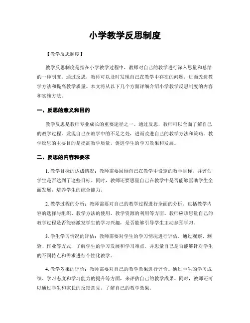 小学教学反思制度