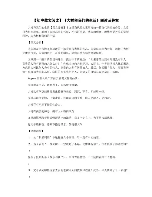 【初中散文阅读】《大树和我们的生活》阅读及答案