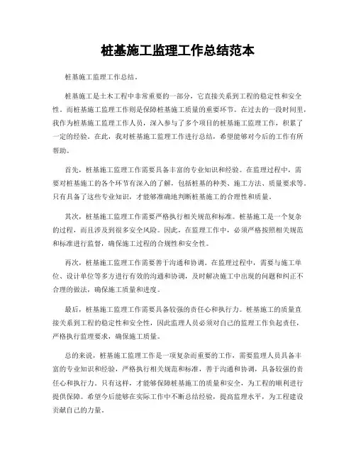 桩基施工监理工作总结范本
