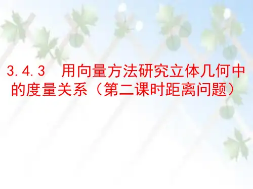 用向量方法研究立体几何中的度量关系( 距离问题)(课件)高二数学(北师大版2019选择性必修第一册)