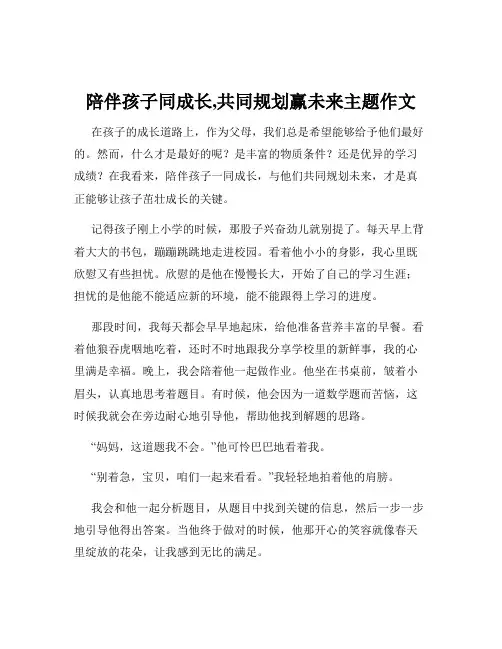陪伴孩子同成长,共同规划赢未来主题作文