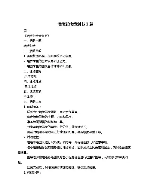 墙绘彩绘策划书3篇