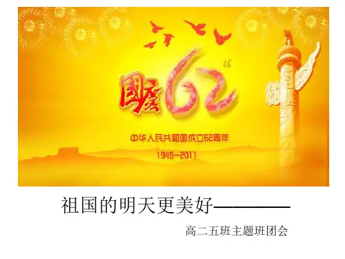 祖国的明天更美好PPT课件
