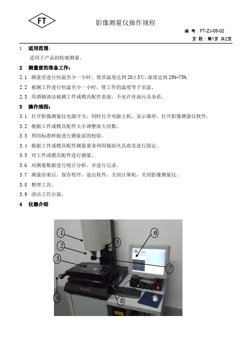 FT-JZ-09-02影像测量仪操作规程