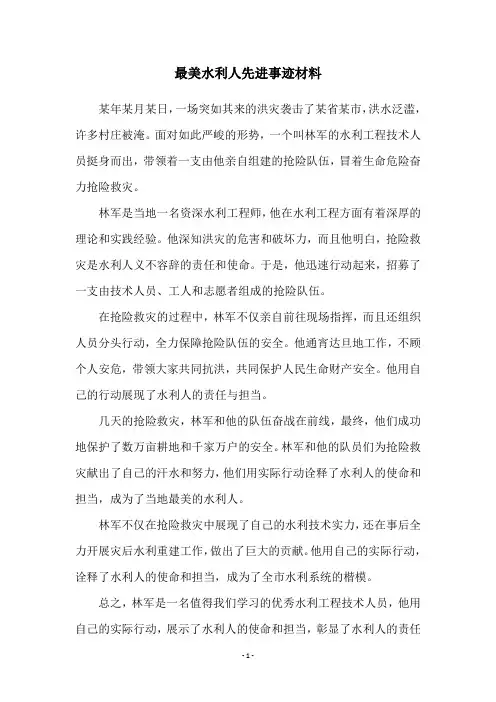 最美水利人先进事迹材料