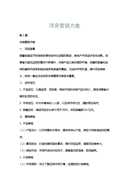 洋房营销方案