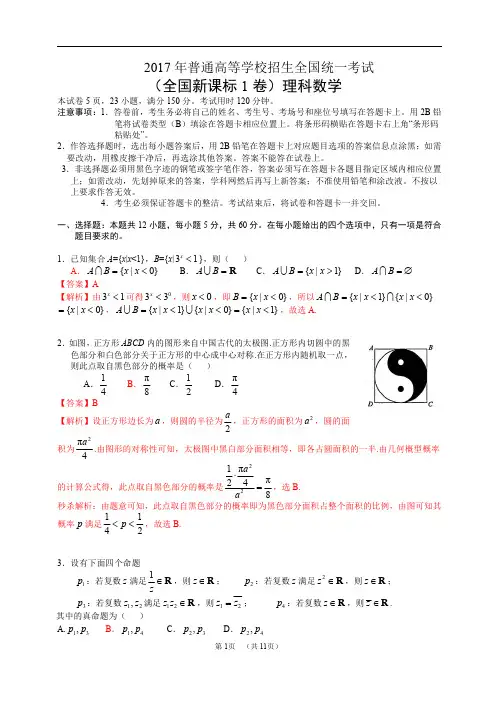 2017年普通高等学校招生全国统一考试(全国新课标Ⅰ卷)数学试题 (理科)解析版